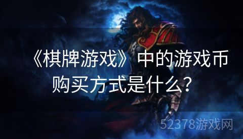 《棋牌游戏》中的游戏币购买方式是什么？