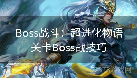 Boss战斗：超进化物语关卡Boss战技巧