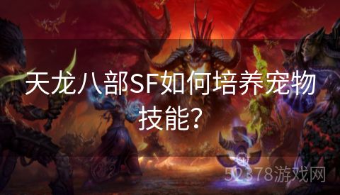 天龙八部SF如何培养宠物技能？