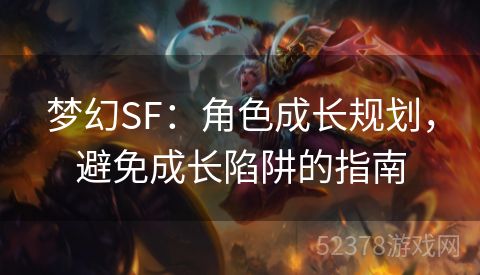 梦幻SF：角色成长规划，避免成长陷阱的指南