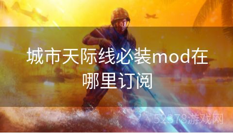 城市天际线必装mod在哪里订阅