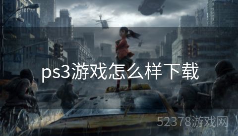 ps3游戏怎么样下载