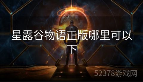 星露谷物语正版哪里可以下