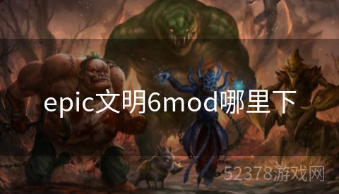 epic文明6mod哪里下