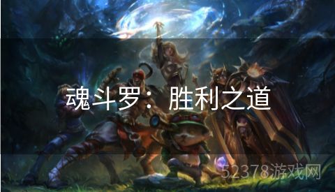 魂斗罗：胜利之道