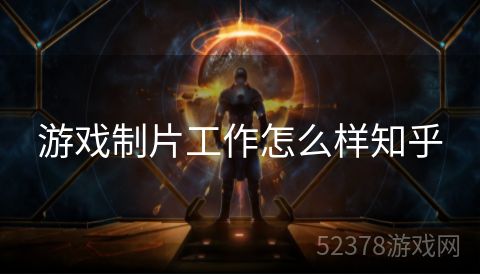 游戏制片工作怎么样知乎