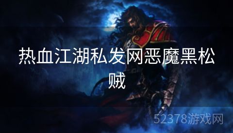 热血江湖私发网恶魔黑松贼