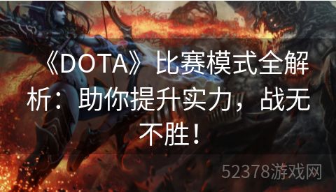  《DOTA》比赛模式全解析：助你提升实力，战无不胜！