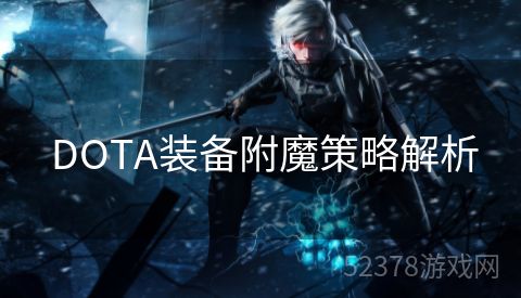  DOTA装备附魔策略解析