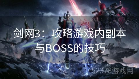 剑网3：攻略游戏内副本与BOSS的技巧