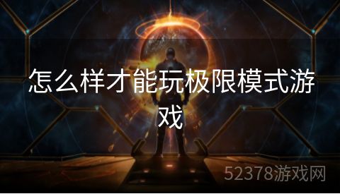 怎么样才能玩极限模式游戏