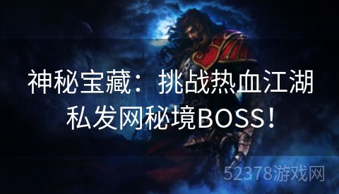 神秘宝藏：挑战热血江湖私发网秘境BOSS！