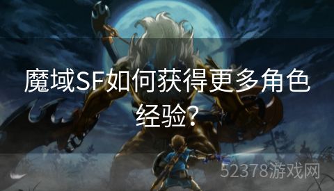 魔域SF如何获得更多角色经验？