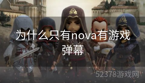 为什么只有nova有游戏弹幕