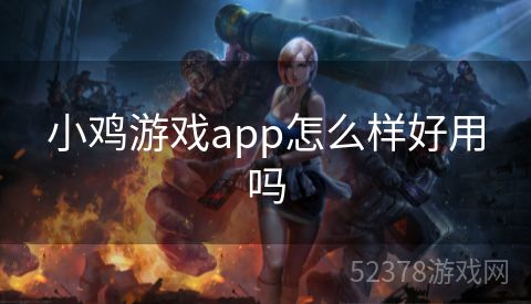 小鸡游戏app怎么样好用吗