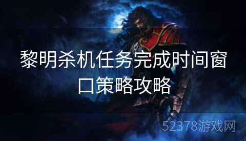 黎明杀机任务完成时间窗口策略攻略