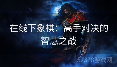 在线下象棋：高手对决的智慧之战