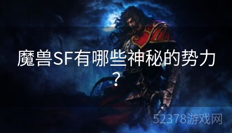 魔兽SF有哪些神秘的势力？