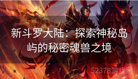 新斗罗大陆：探索神秘岛屿的秘密魂兽之境