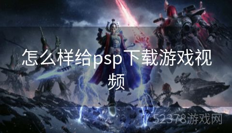 怎么样给psp下载游戏视频