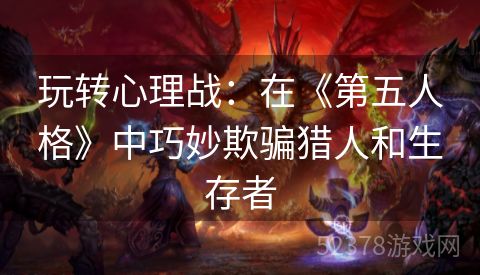 玩转心理战：在《第五人格》中巧妙欺骗猎人和生存者