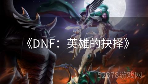  《DNF：英雄的抉择》