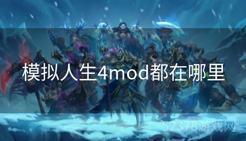 模拟人生4mod都在哪里