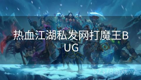 热血江湖私发网打魔王BUG