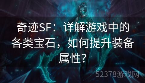 奇迹SF：详解游戏中的各类宝石，如何提升装备属性？