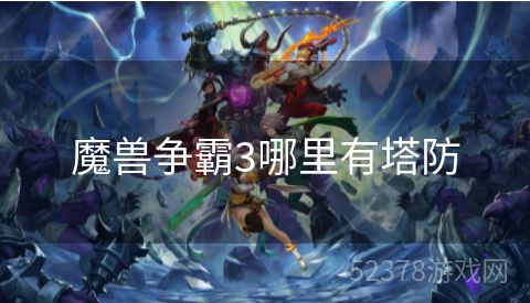 魔兽争霸3哪里有塔防