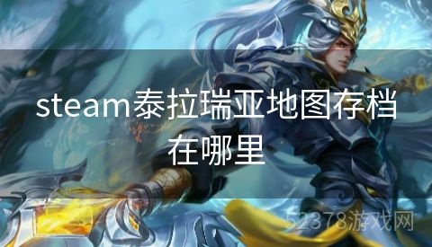 steam泰拉瑞亚地图存档在哪里