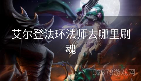 艾尔登法环法师去哪里刷魂