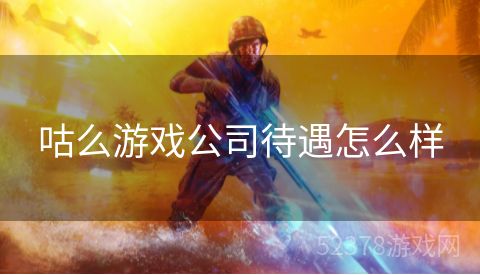 咕么游戏公司待遇怎么样