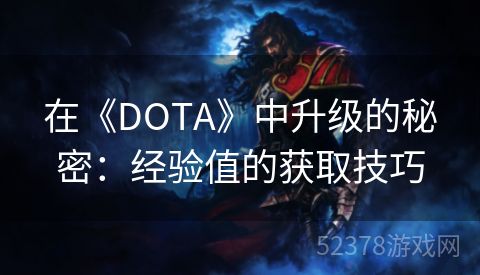 在《DOTA》中升级的秘密：经验值的获取技巧