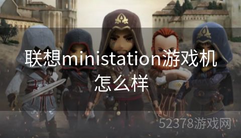 联想ministation游戏机怎么样