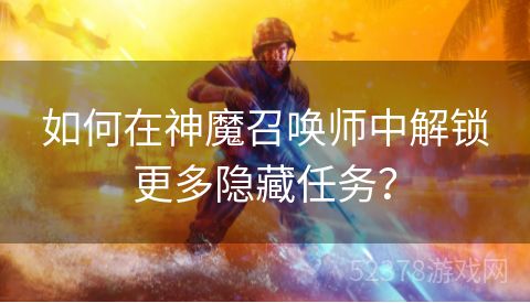 如何在神魔召唤师中解锁更多隐藏任务？