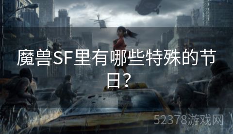 魔兽SF里有哪些特殊的节日？