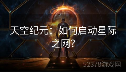 天空纪元：如何启动星际之网？