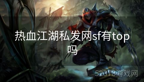 热血江湖私发网sf有top吗