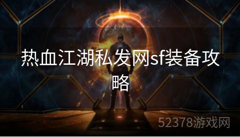 热血江湖私发网sf装备攻略