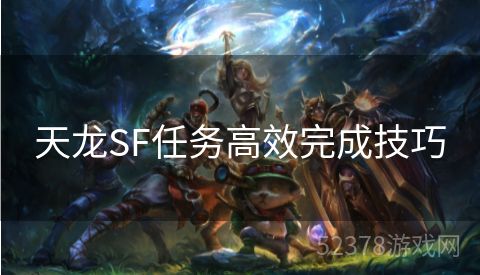 天龙SF任务高效完成技巧