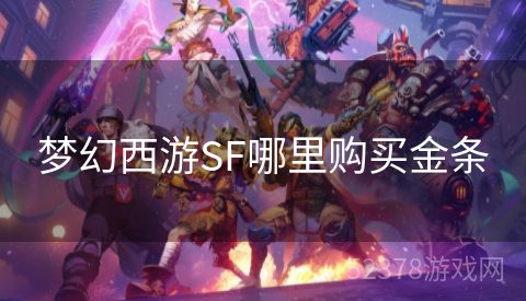 梦幻西游SF哪里购买金条