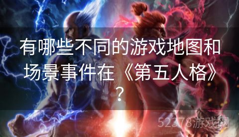 有哪些不同的游戏地图和场景事件在《第五人格》？