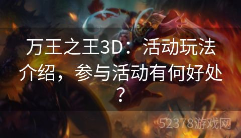 万王之王3D：活动玩法介绍，参与活动有何好处？