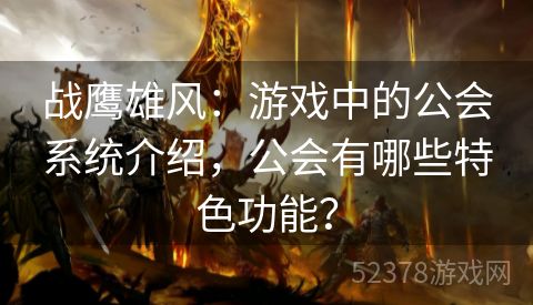 战鹰雄风：游戏中的公会系统介绍，公会有哪些特色功能？