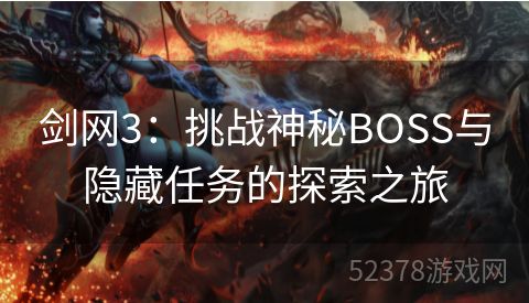 剑网3：挑战神秘BOSS与隐藏任务的探索之旅