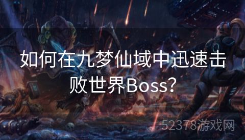 如何在九梦仙域中迅速击败世界Boss？