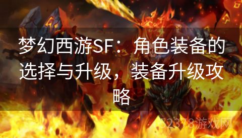 梦幻西游SF：角色装备的选择与升级，装备升级攻略