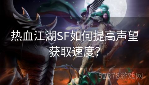 热血江湖SF如何提高声望获取速度？