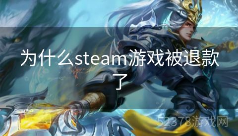 为什么steam游戏被退款了